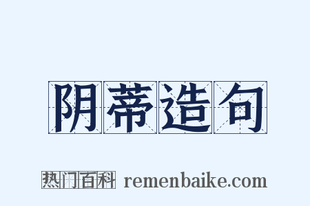 阴蒂造句是什么意思的图片